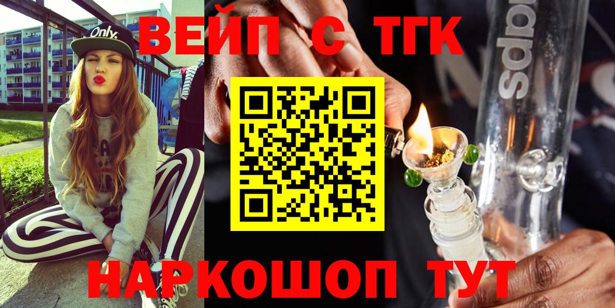 ТГК вейп с тгк  ТГК концентрат  Вход с VPN  Людиново 